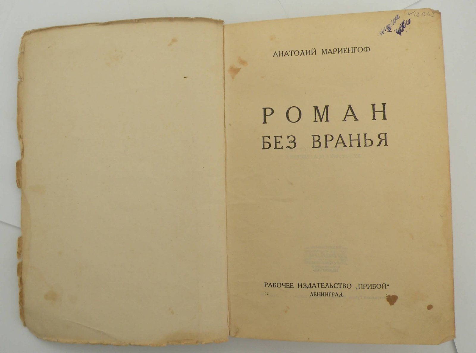 Мариенгоф А. Помяловский Иван Васильевич (16 [28] июня 1845, Санкт-Петербург — 28 сентября [11 октября] 1906, там же). Филолог-классик, археолог, заслуженный профессор, декан историко-филологического факультета Императорского Санкт-Петербургского университета. Основоп
