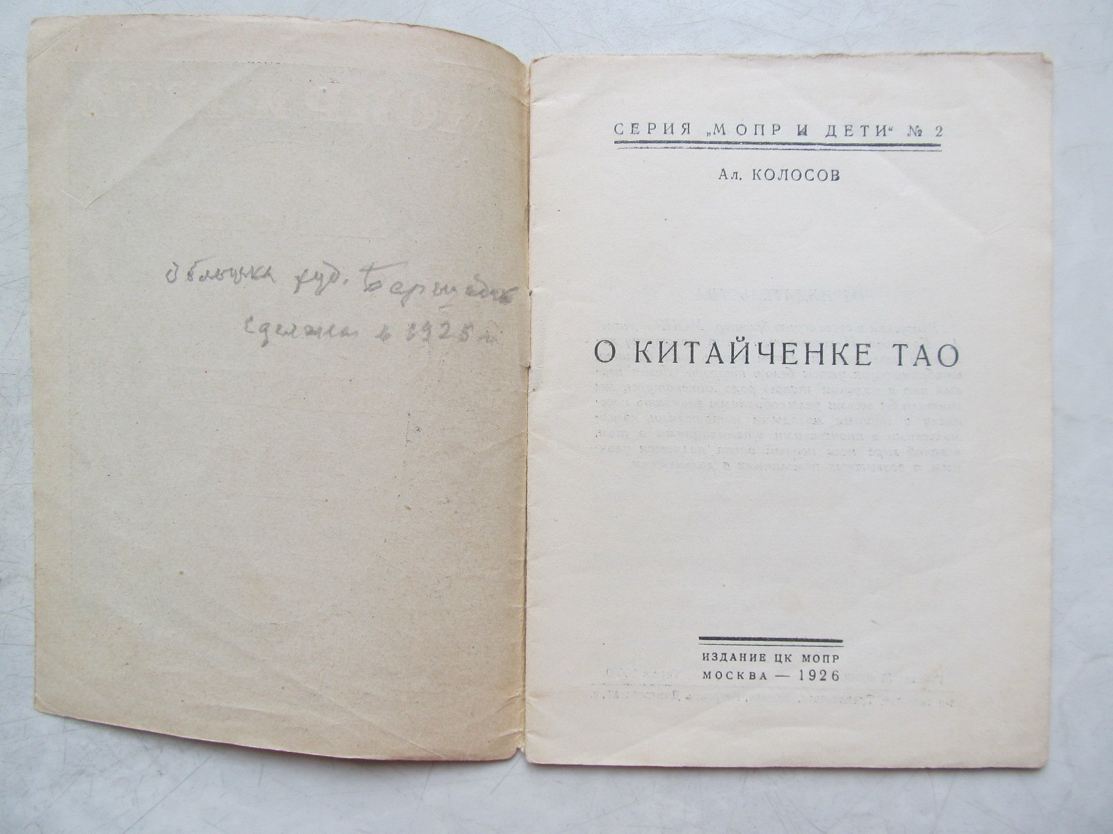Колосов А. О китайченке Тао.