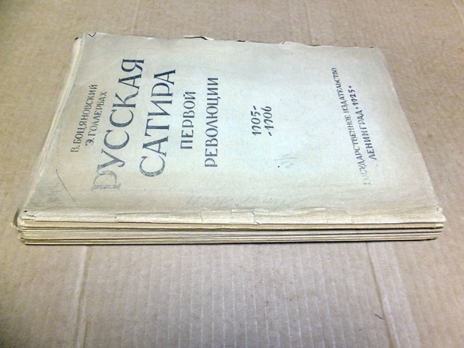 Боцяновский В., Голлербах Э. Русская сатира первой революции 1905-1906.