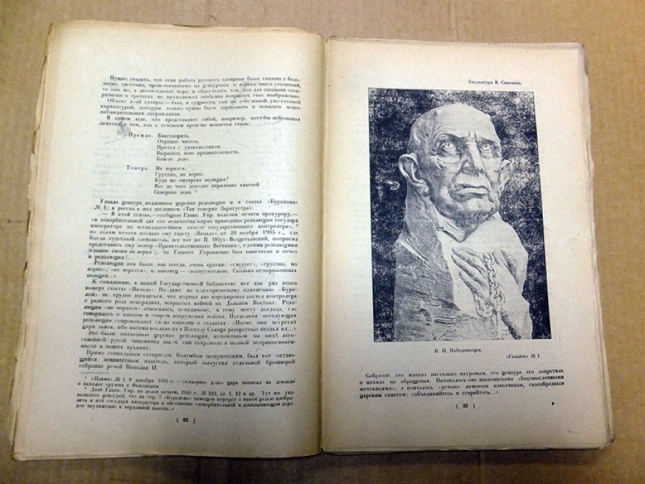 Боцяновский В., Голлербах Э. Русская сатира первой революции 1905-1906.