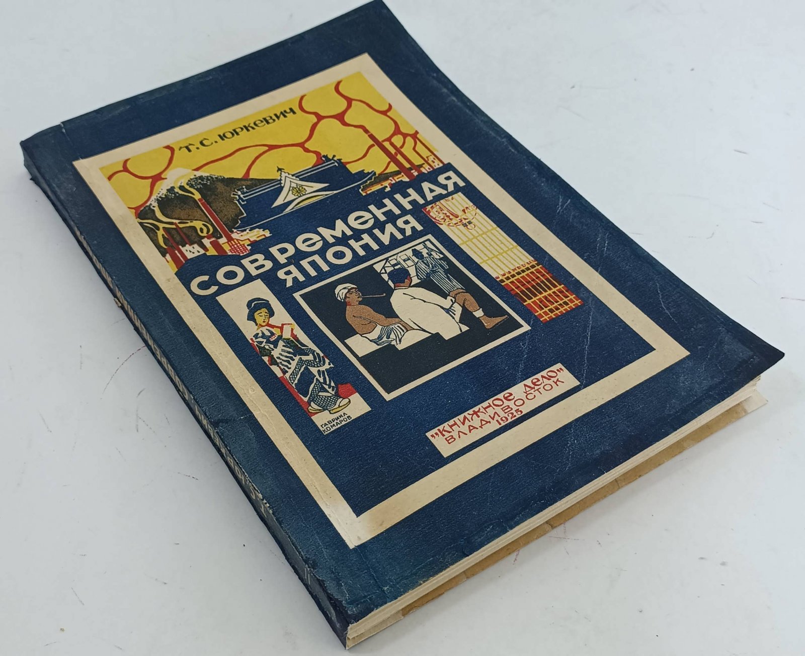 Юркевич Т.С. Современная Япония.