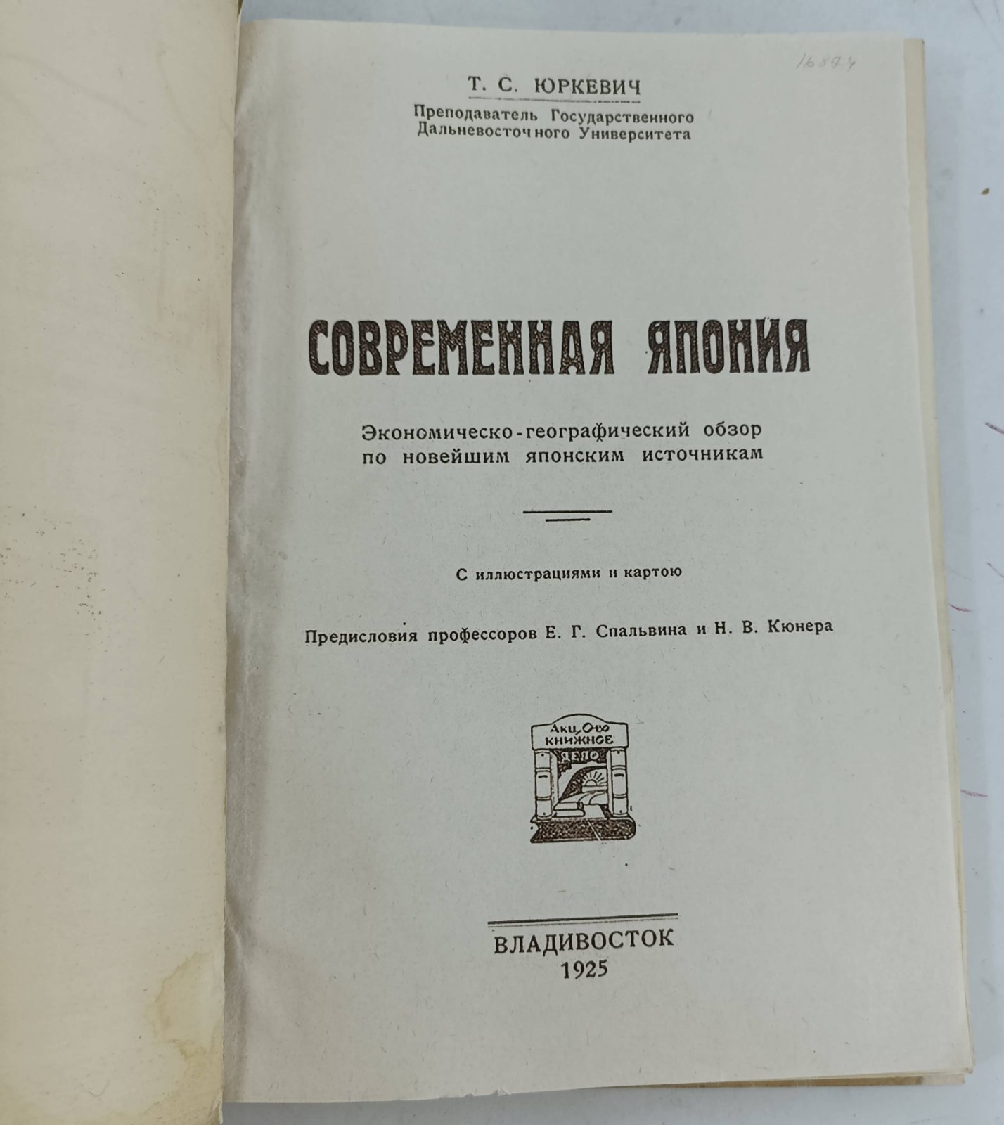 Юркевич Т.С. Современная Япония.