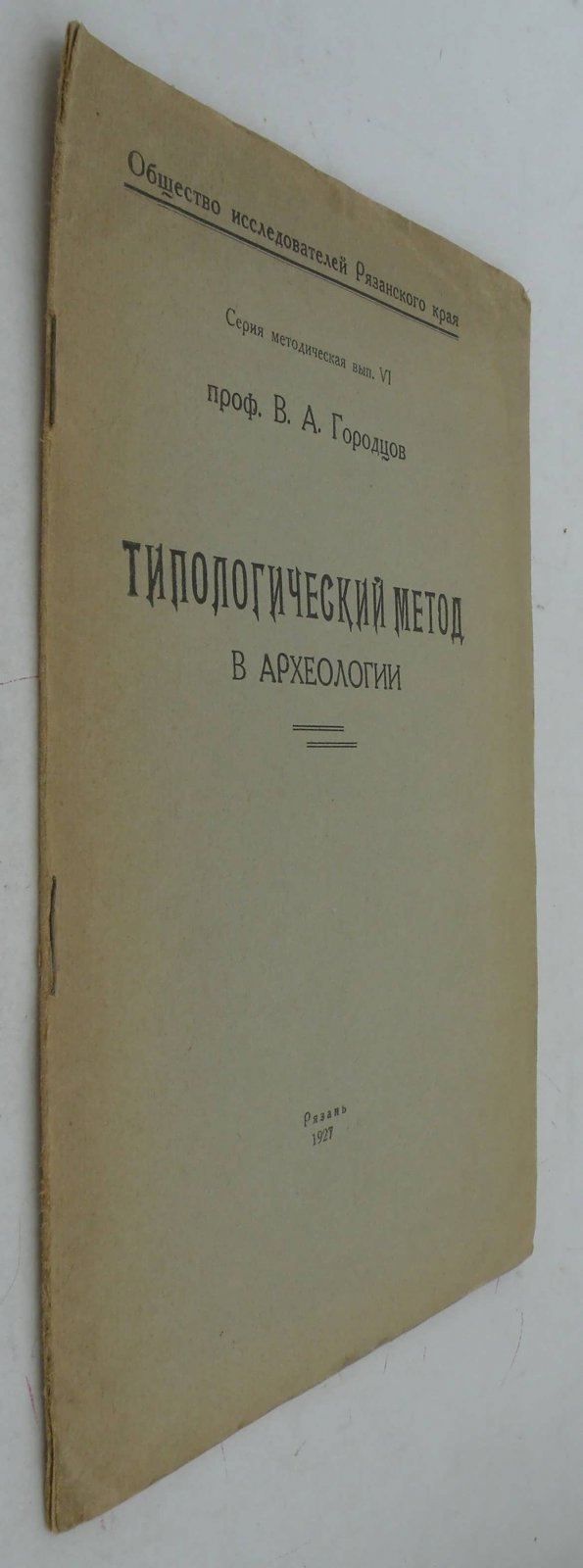 Городцов В.А. проф. Типологический метод в археологии.