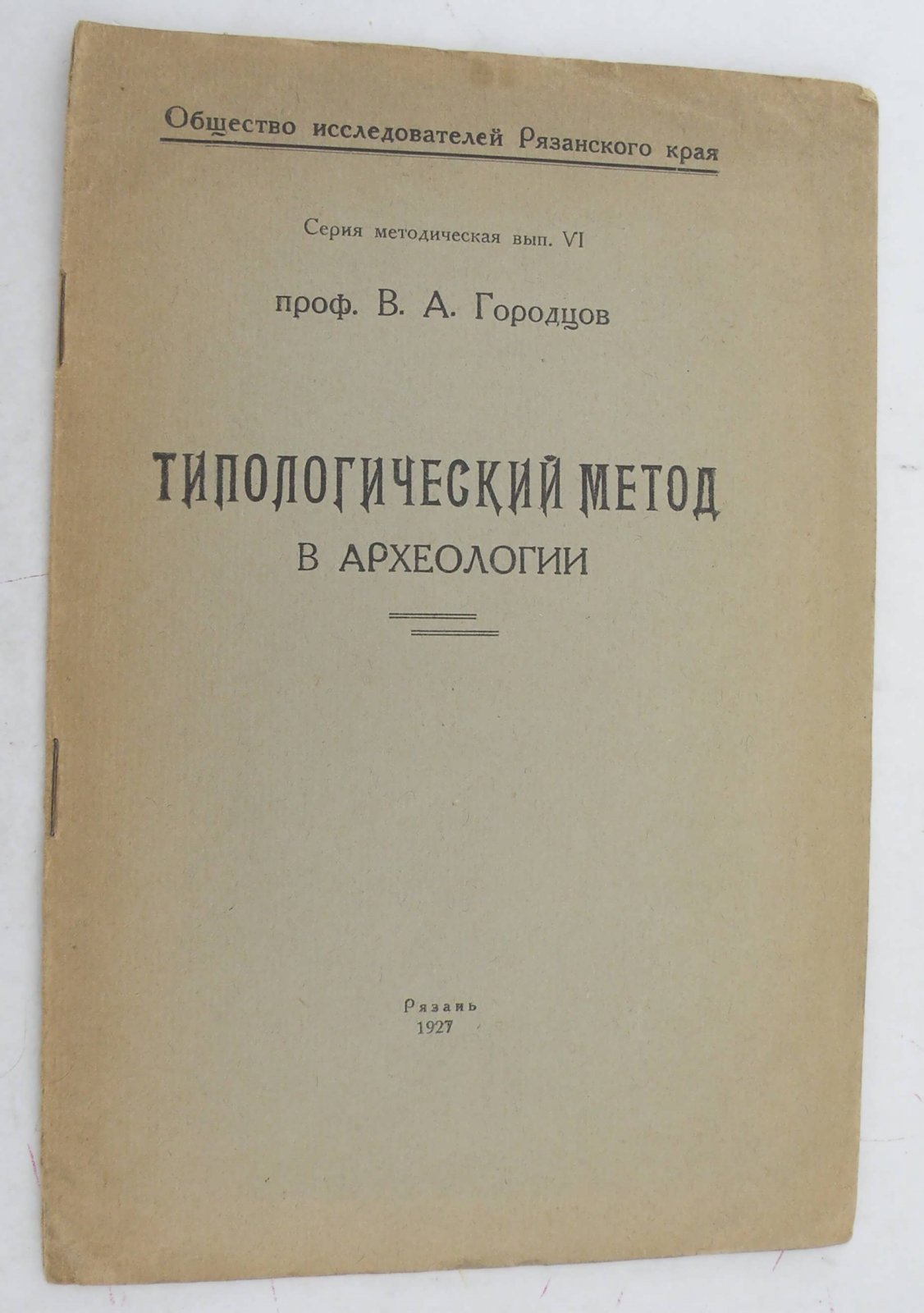 Городцов В.А. проф. Типологический метод в археологии.
