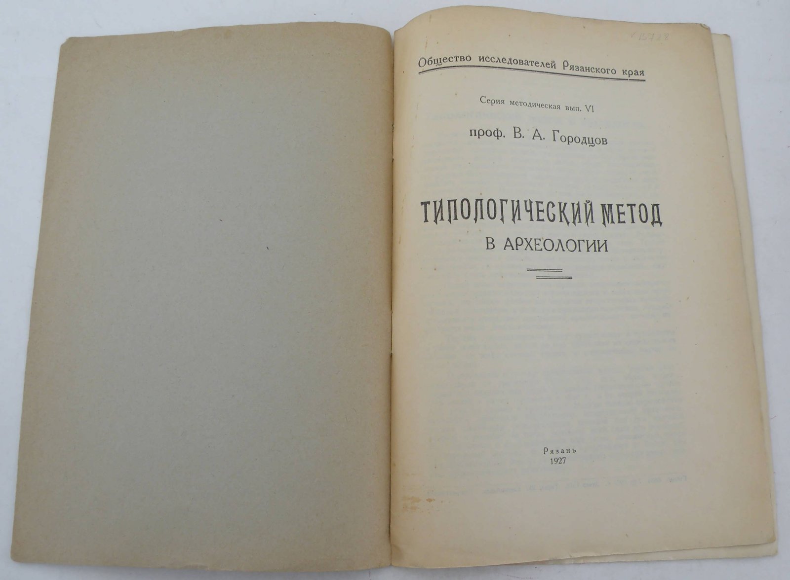 Городцов В.А. проф. Типологический метод в археологии.