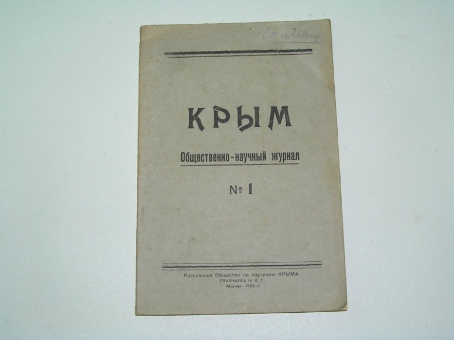 Крым. Общественно-научный и экскурсионный журнал. №1 1925 г.