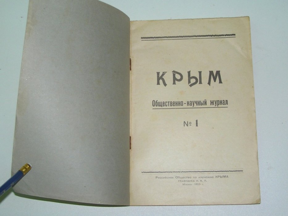 Крым. Общественно-научный и экскурсионный журнал. №1 1925 г.