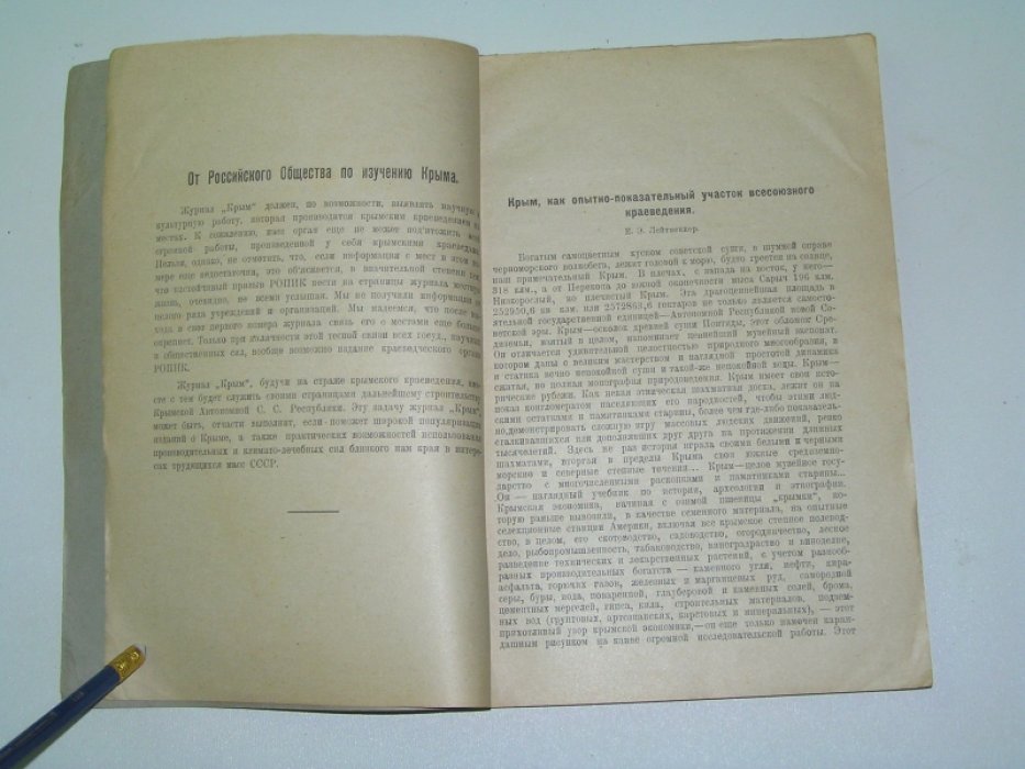 Крым. Общественно-научный и экскурсионный журнал. №1 1925 г.