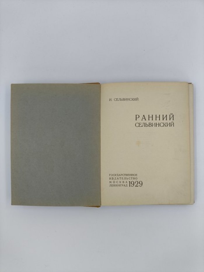 Сельвинский И. Ранний Сельвинский.