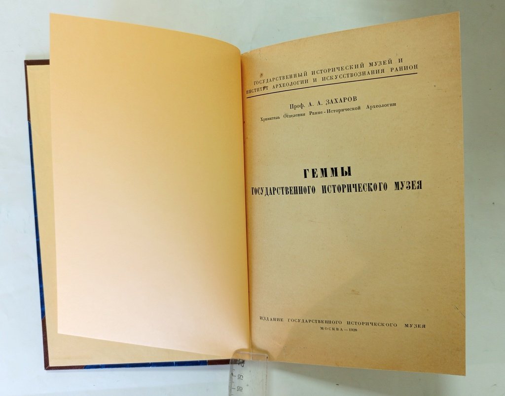 Захаров А.А., проф. Геммы Государственного Исторического Музея.