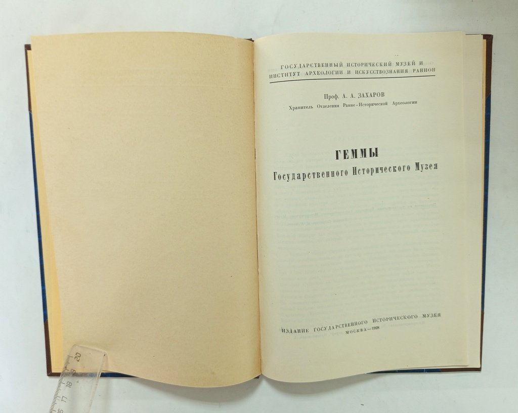 Захаров А.А., проф. Геммы Государственного Исторического Музея.