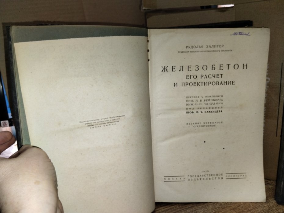 Залигер Рудольф. Железобетон его расчет и проектирование.