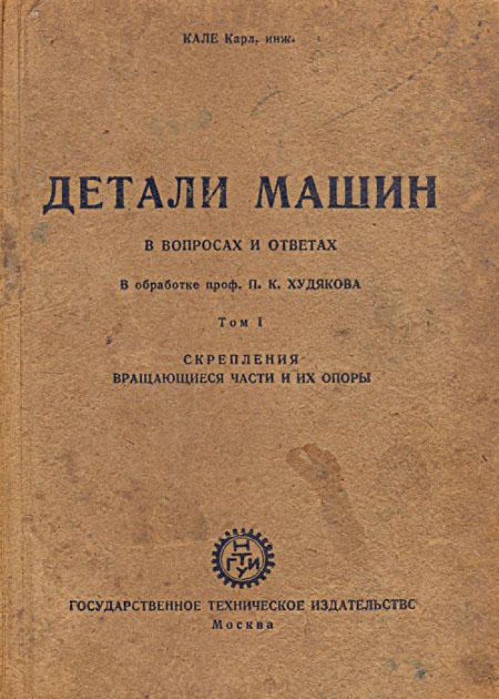 Кале Карл, инж. Детали машин в вопросах и ответах.