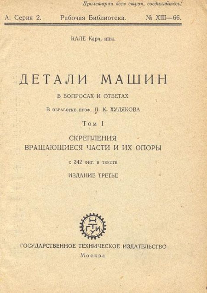 Кале Карл, инж. Детали машин в вопросах и ответах.
