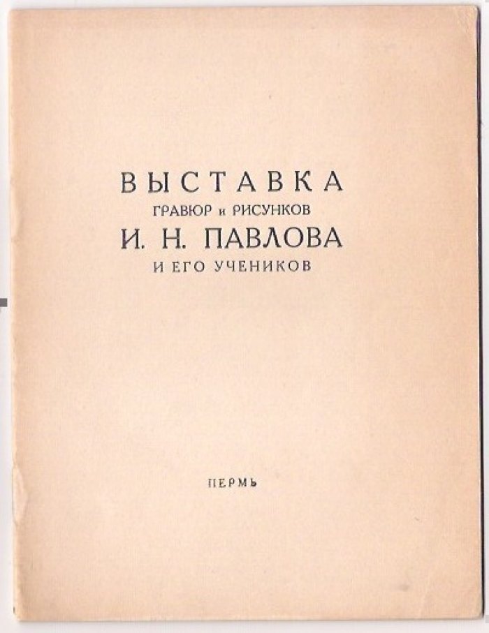 Выставка гравюр и рисунков И.Н. Павлова и его учеников. 1939