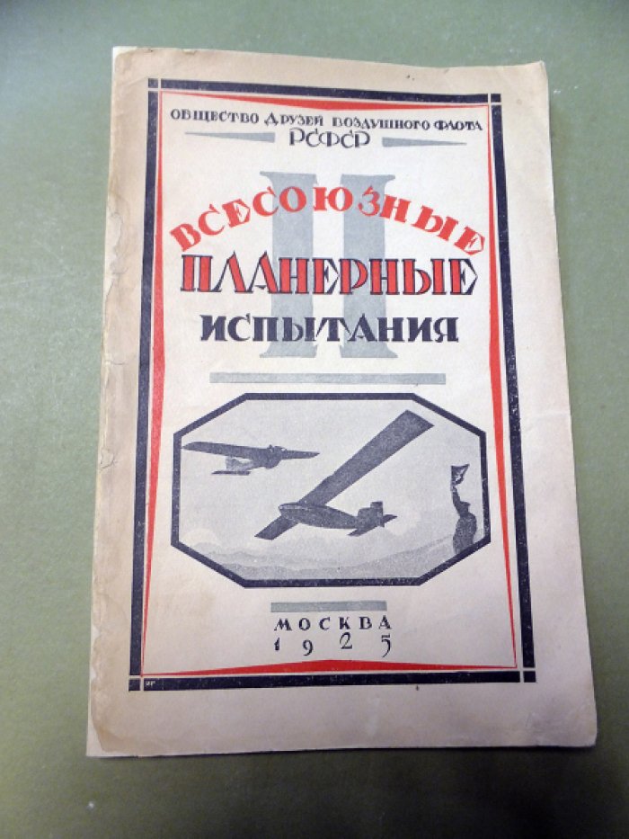 Мехоношин К., Майоранов Е., Шмелев Т. и др. Вторые всесоюзные планерные испытания.