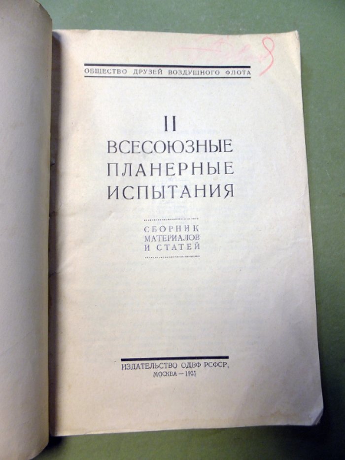 Мехоношин К., Майоранов Е., Шмелев Т. и др. Вторые всесоюзные планерные испытания.