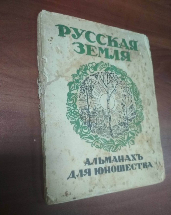 Русская земля. Альманах для Юношества. Ко Дню Русской Культуры.