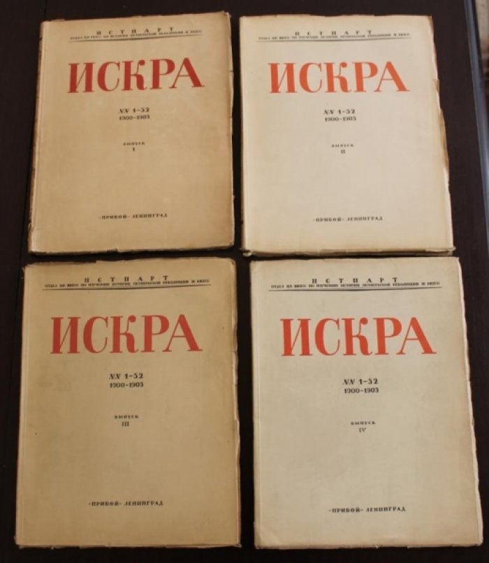 Искра. № 1—51 (декабрь 1900 г. — ноябрь 1903 г.).