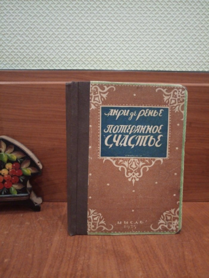 Анри де-Ренье. Потерянное счастье.
