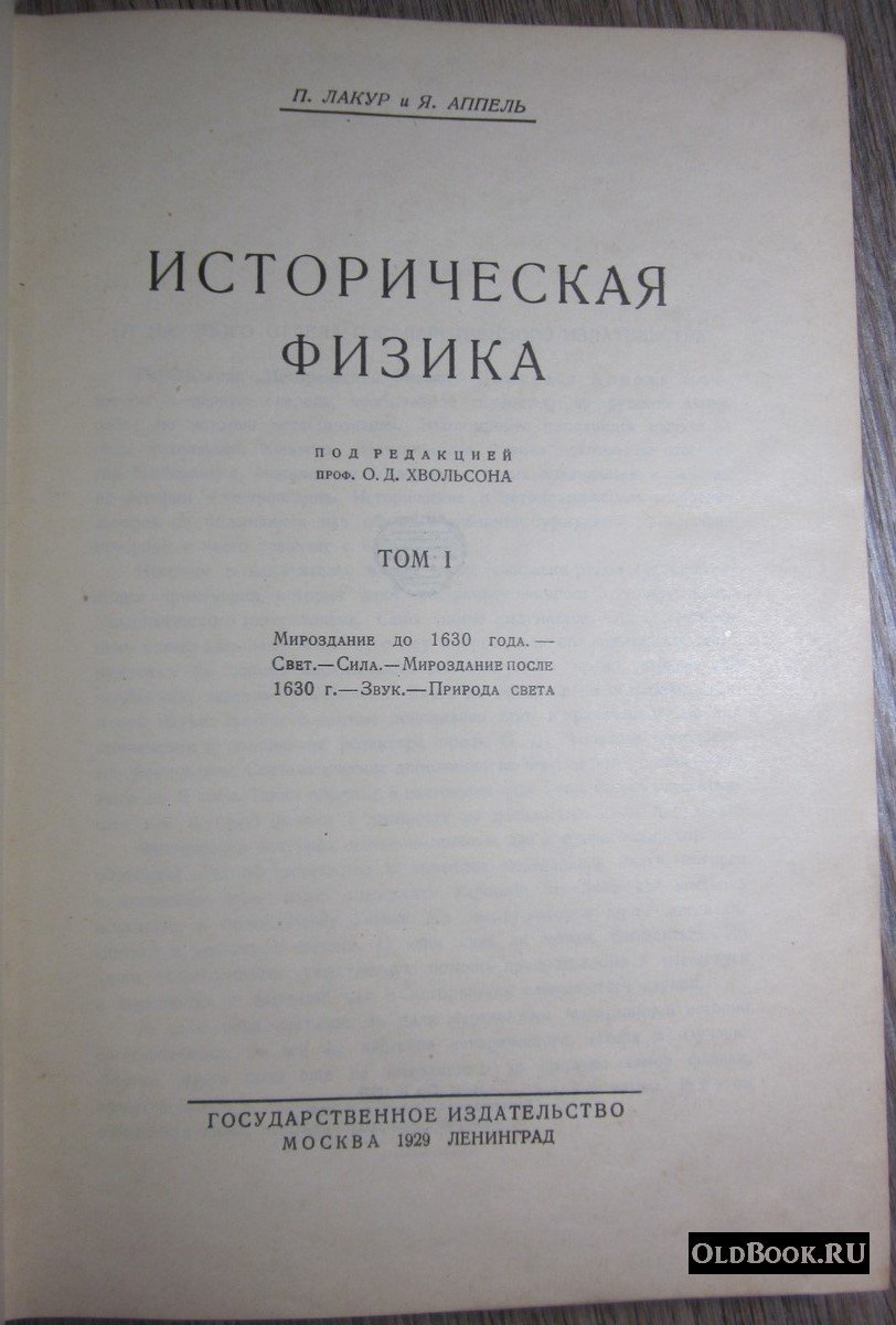 Лакур П., Аппель Я. Историческая физика. Том I.