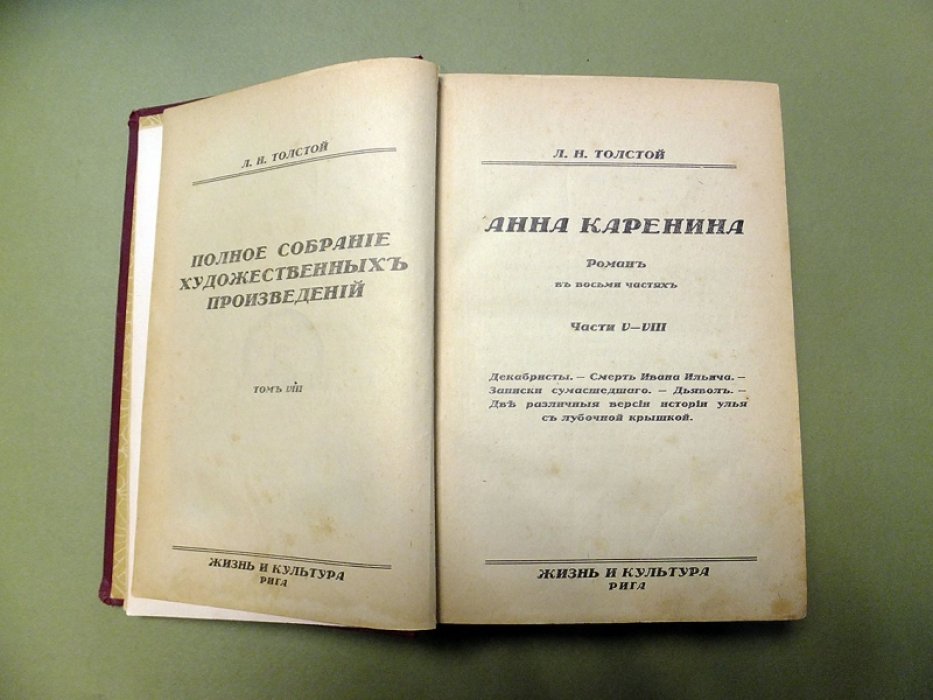 Толстой Л.Н. Анаа Каренина части 5-8. Декабристы. Смерть Ивана Ильича. Записки сумасшедшего. Дъявол.