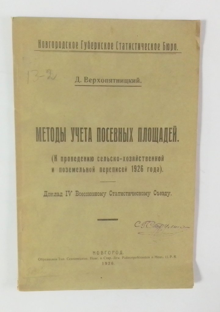 Верхопятницкий, Д. Методы учета посевных площадей.