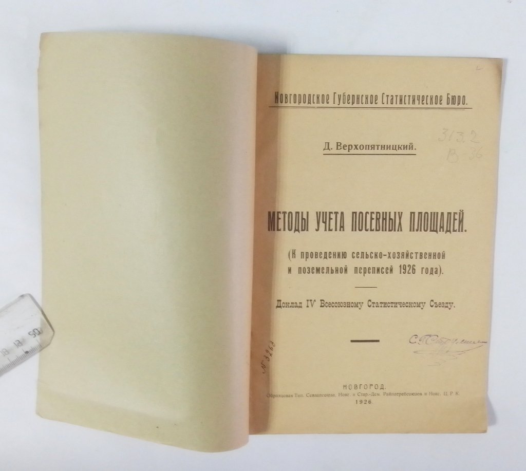 Верхопятницкий, Д. Методы учета посевных площадей.