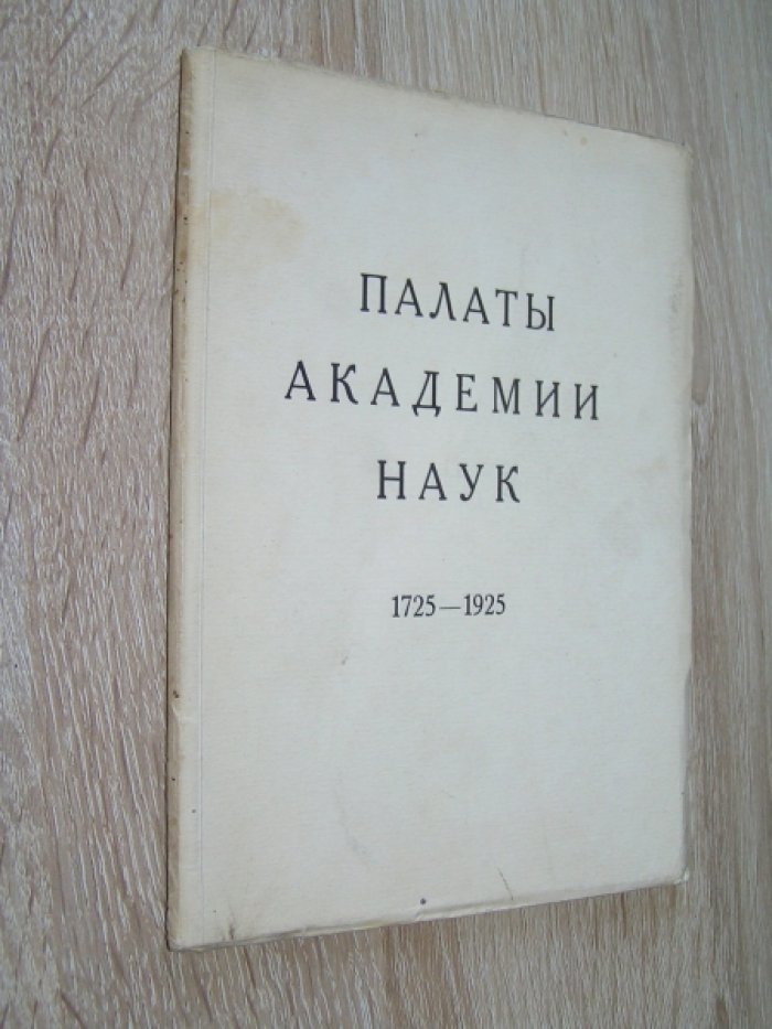 Столпянский П.Н. Палаты Академии Наук.
