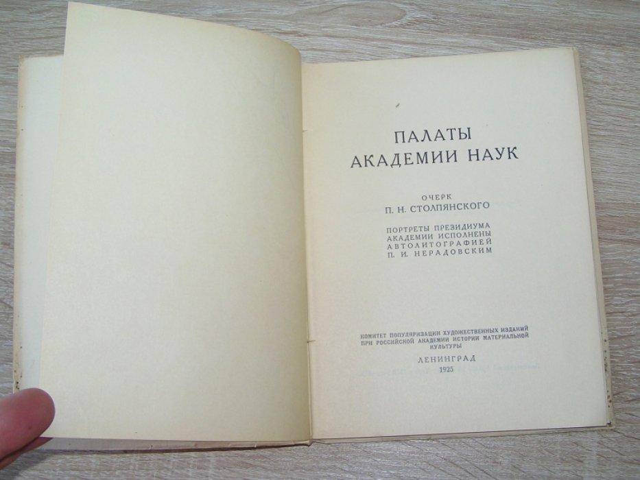 Столпянский П.Н. Палаты Академии Наук.