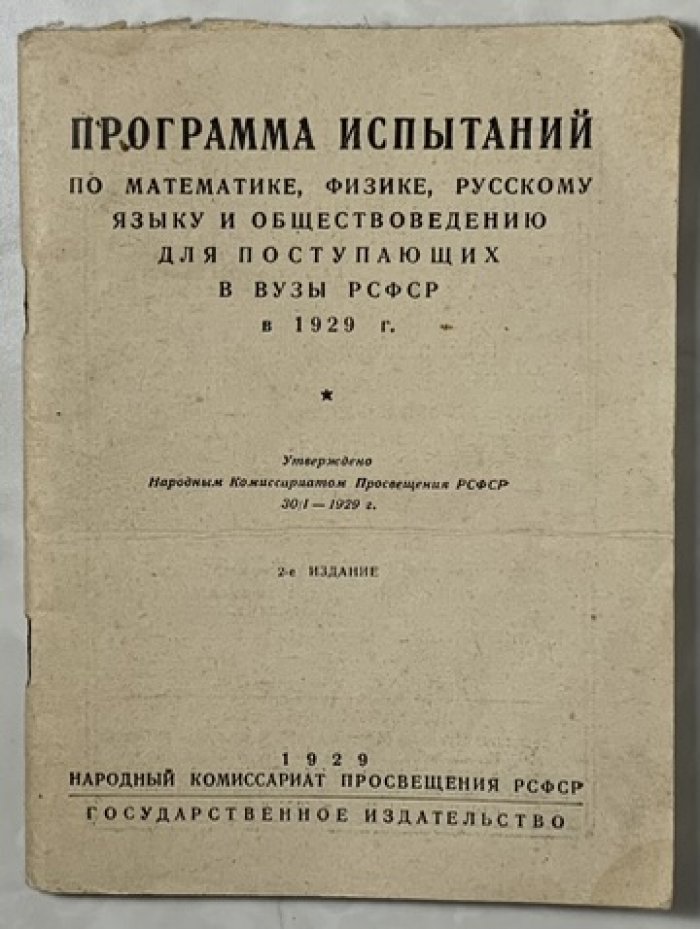 Программы испытаний по математике, физике, русскому языку и обществоведению для поступающих в вузы РСФСР в 1929 г.