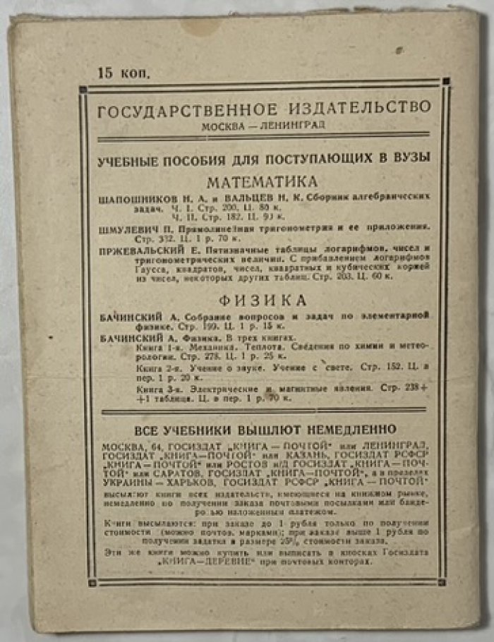 Программы испытаний по математике, физике, русскому языку и обществоведению для поступающих в вузы РСФСР в 1929 г.