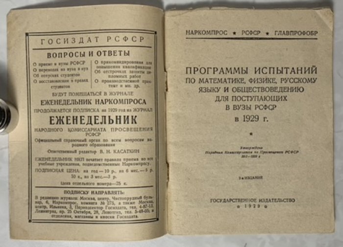 Программы испытаний по математике, физике, русскому языку и обществоведению для поступающих в вузы РСФСР в 1929 г.