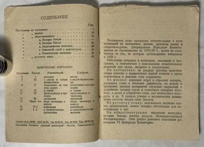 Программы испытаний по математике, физике, русскому языку и обществоведению для поступающих в вузы РСФСР в 1929 г.
