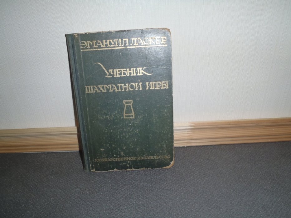 Ласкер Эмануил. Учебник шахматной игры.