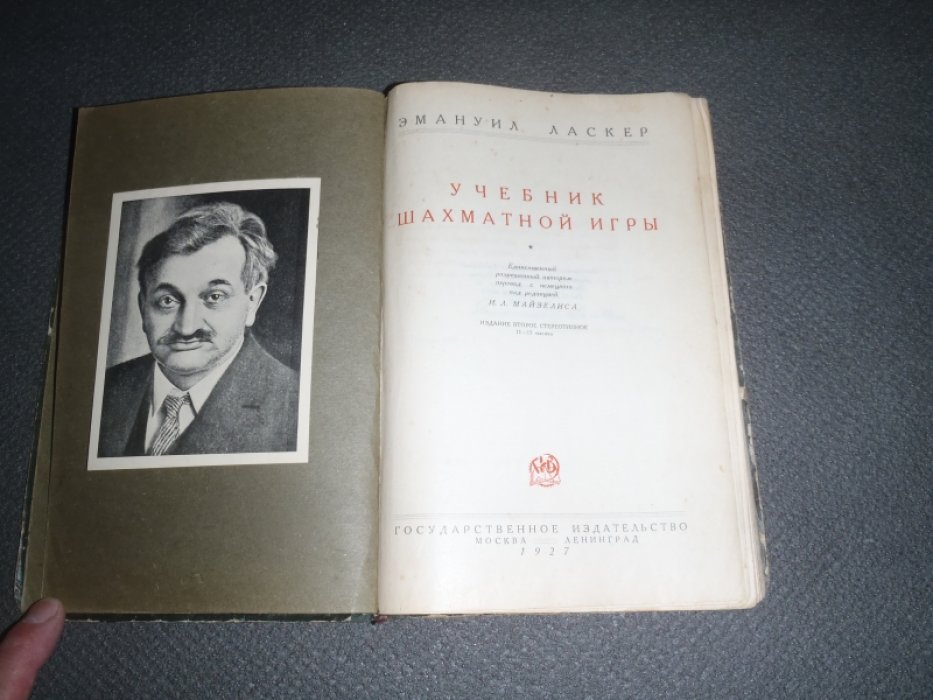 Ласкер Эмануил. Учебник шахматной игры.