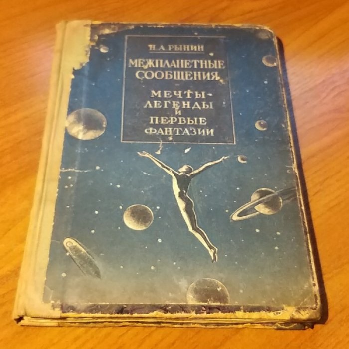 Рынин Н.А. Межпланетные сообщения. Мечты, легенды и первые фантазии.