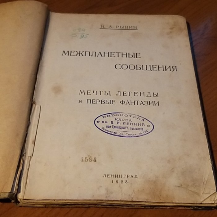 Рынин Н.А. Межпланетные сообщения. Мечты, легенды и первые фантазии.