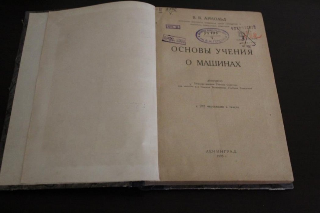 Арноль В. В. Основы учения о машинах.