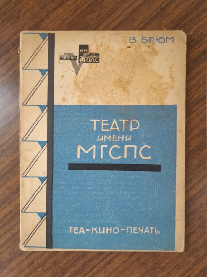 Блюм В. И. Театр имени МГСПС.