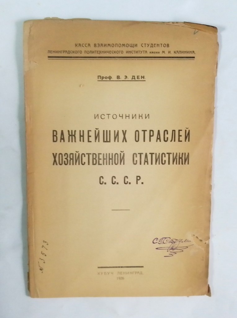 Ден В. Э. Источники важнейших отраслей хозяйственной статистики СССР.