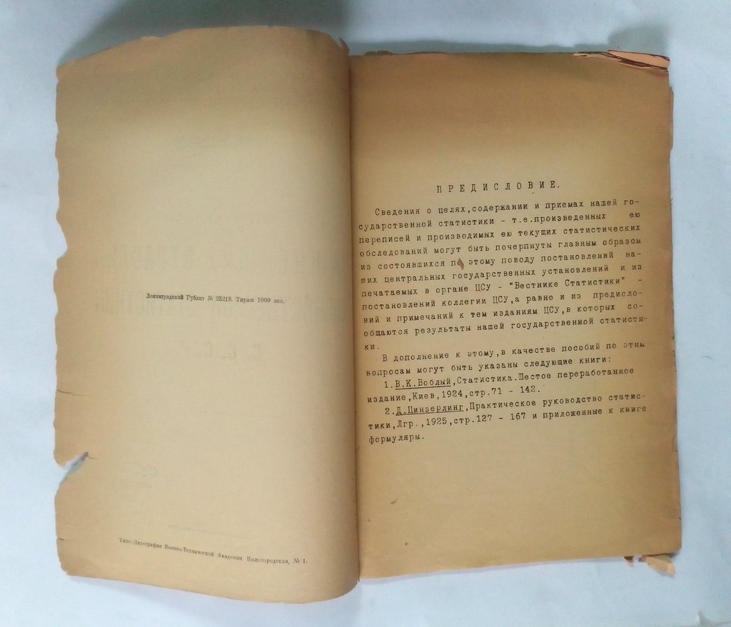 Ден В. Э. Источники важнейших отраслей хозяйственной статистики СССР.