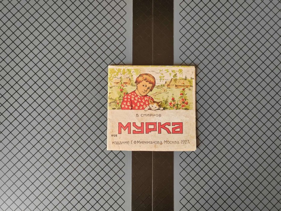 Смирнов Б. Мурка.