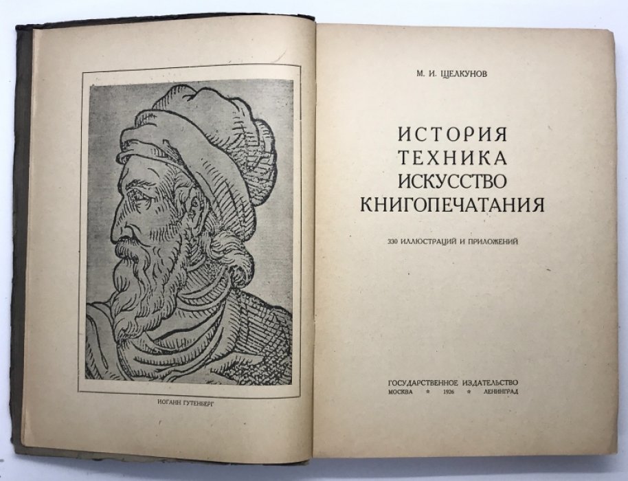 Щелкунов М.И. История, техника, искусство книгопечатания.
