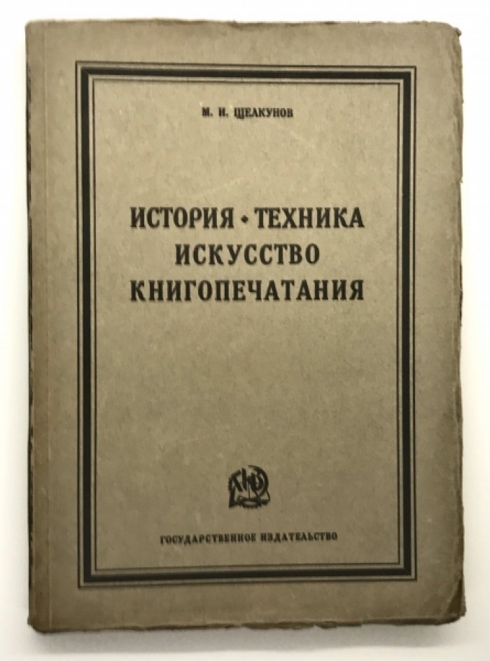 Щелкунов М.И. История, техника, искусство книгопечатания.