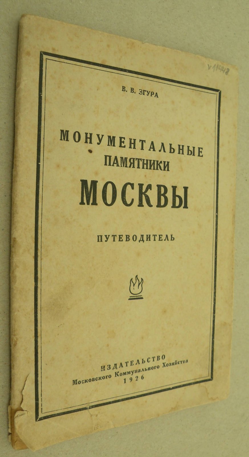 Згура В.В. Монументальные памятники Москвы. Путеводитель.