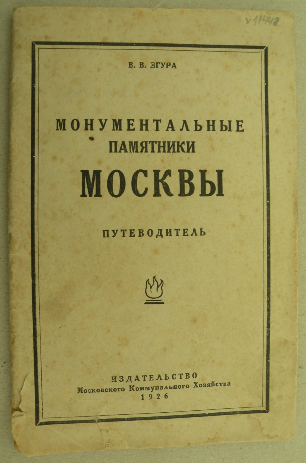 Згура В.В. Монументальные памятники Москвы. Путеводитель.
