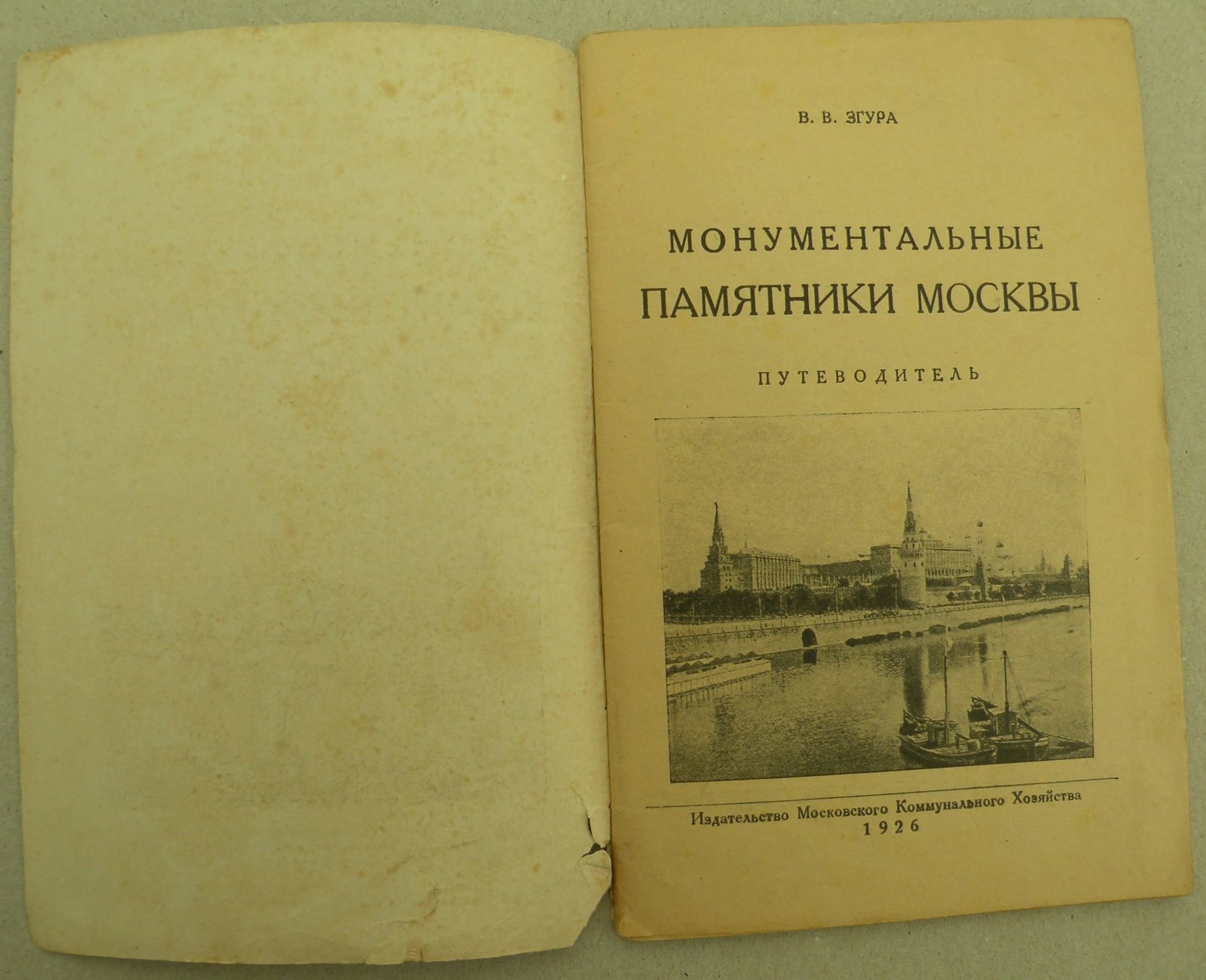 Згура В.В. Монументальные памятники Москвы. Путеводитель.