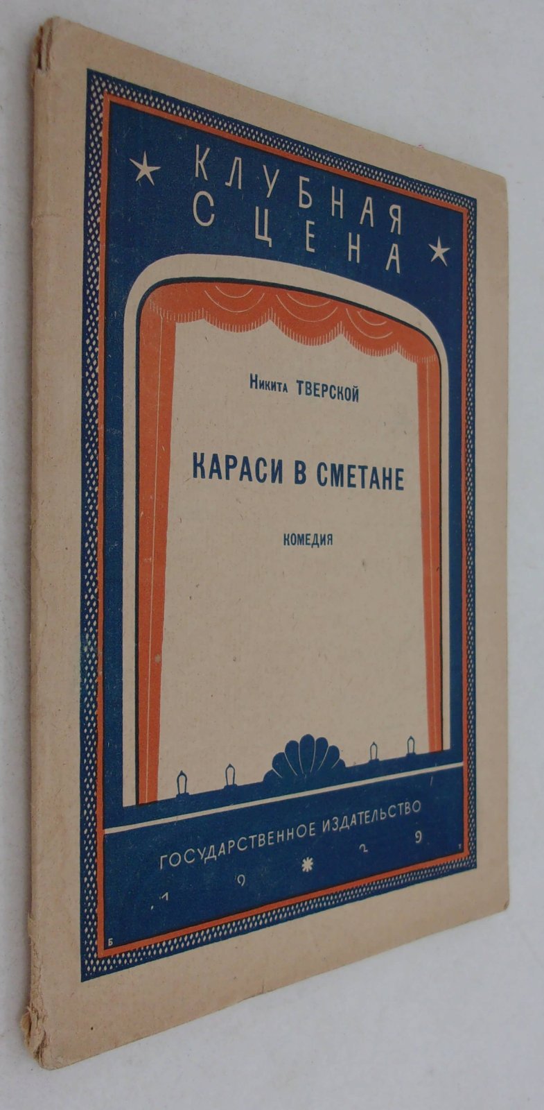 Тверской Н. Караси в сметане.