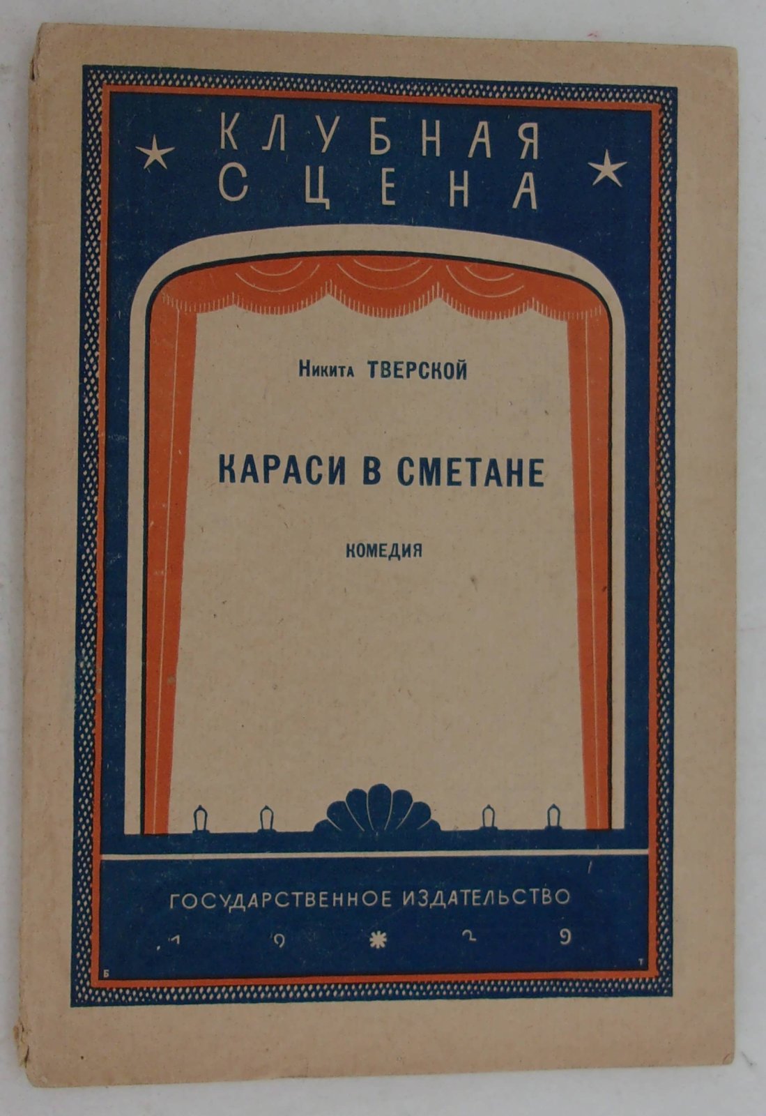 Тверской Н. Караси в сметане.
